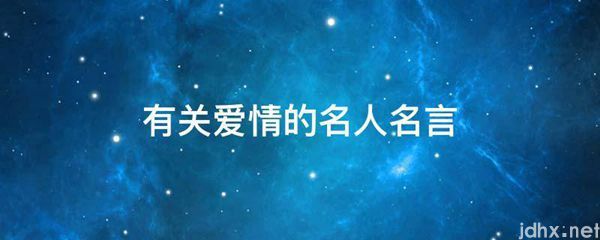 有关爱情的名人名言(图1)