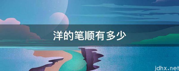 洋的笔顺有多少(图1)