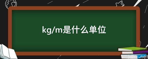 kg/m是什么单位(图1)