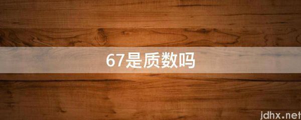 67是质数吗(图1)