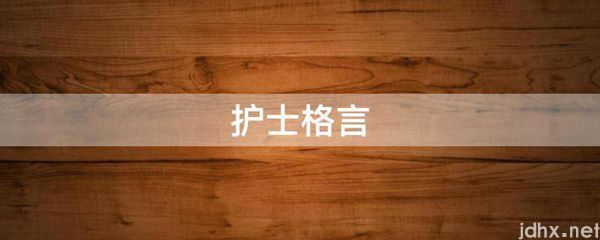 护士格言(图1)