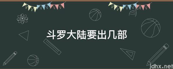 斗罗大陆要出几部(图1)