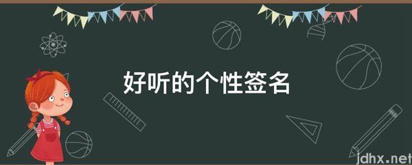 好听的个性签名(图1)