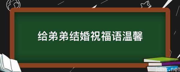 给弟弟结婚祝福语温馨(图1)