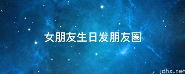 女朋友生日发朋友圈(图1)