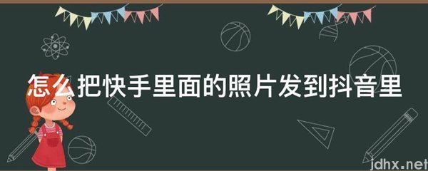 怎么把快手里面的照片发到抖音里(图1)