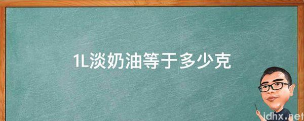 1L淡奶油等于多少克(图1)