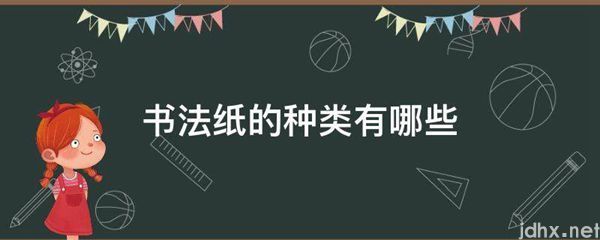 书法纸的种类有哪些(图1)