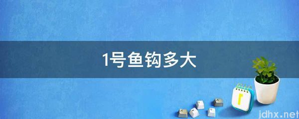 1号鱼钩多大(图1)