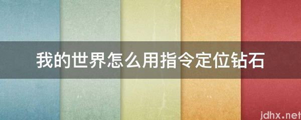 我的世界怎么用指令定位钻石(图1)