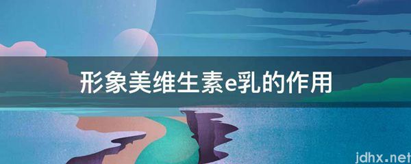 形象美维生素e乳的作用(图1)