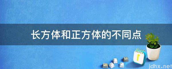 长方体和正方体的不同点(图1)