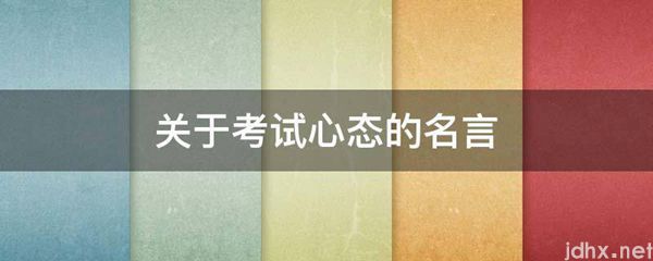 关于考试心态的名言(图1)