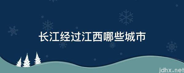 长江经过江西哪些城市(图1)