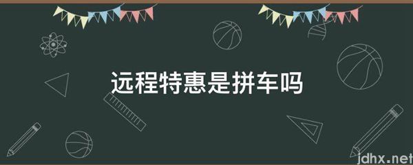 远程特惠是拼车吗(图1)