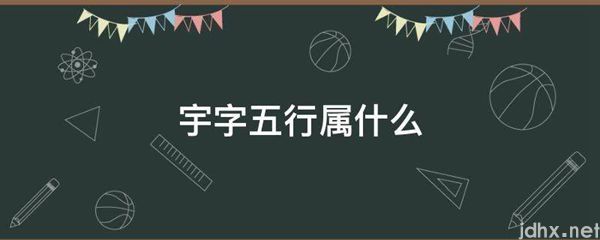 宇字五行属什么(图1)