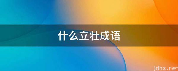 什么立壮成语(图1)