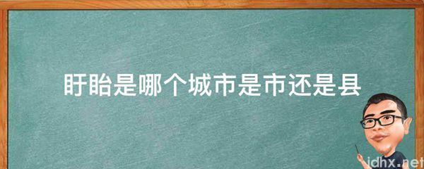 盱眙是哪个城市是市还是县(图1)