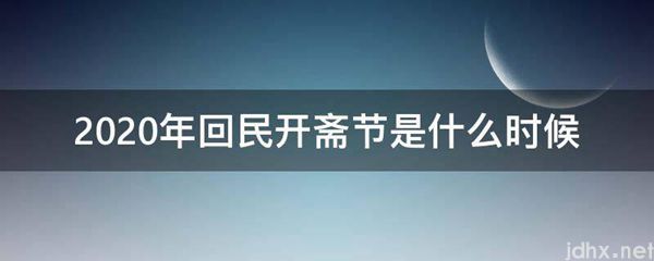 2020年回民开斋节是什么时候(图1)