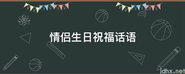 情侣生日祝福话语(图1)