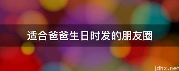 适合爸爸生日时发的朋友圈(图1)