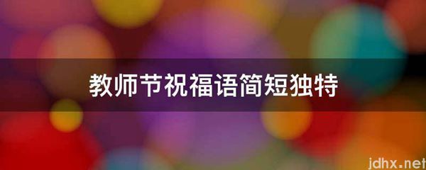 教师节祝福语简短独特(图1)