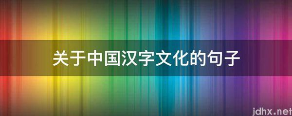 关于中国汉字文化的句子(图1)