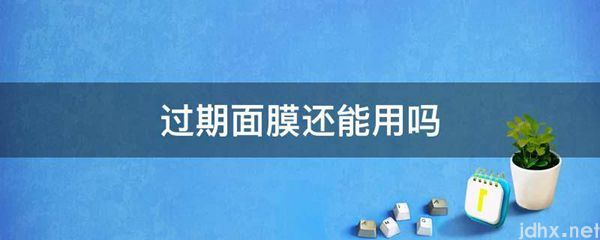 过期面膜还能用吗(图1)