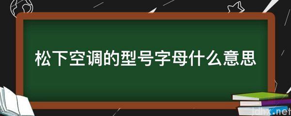 松下空调的型号字母什么意思(图1)