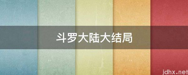 斗罗大陆大结局(图1)