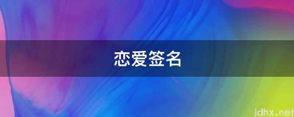 恋爱签名(图1)