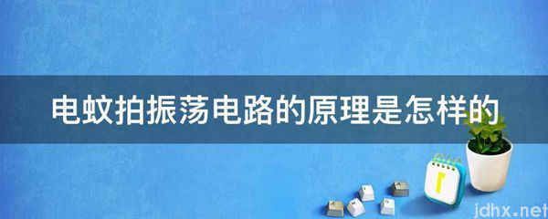 电蚊拍振荡电路的原理是怎样的(图1)