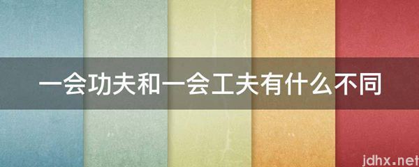 一会功夫和一会工夫有什么不同(图1)