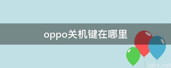 oppo关机键在什么地方(图1)