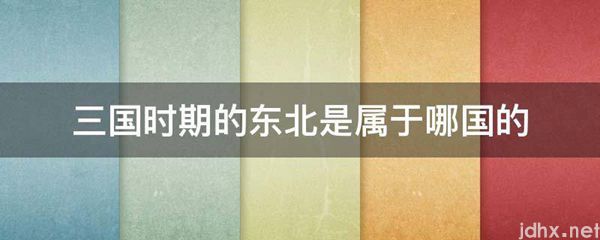 三国时期的东北是属于哪国的(图1)