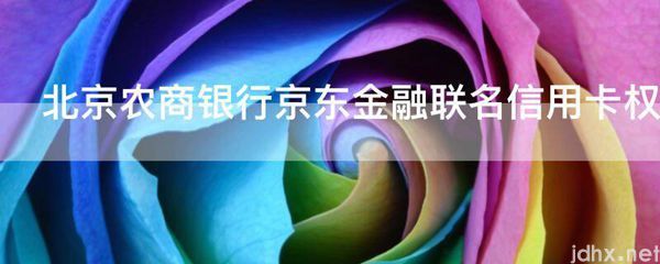 北京农商银行京东金融联名信用卡权益有哪些(图1)
