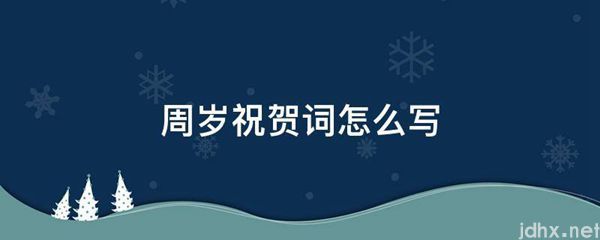 周岁祝贺词怎么写(图1)