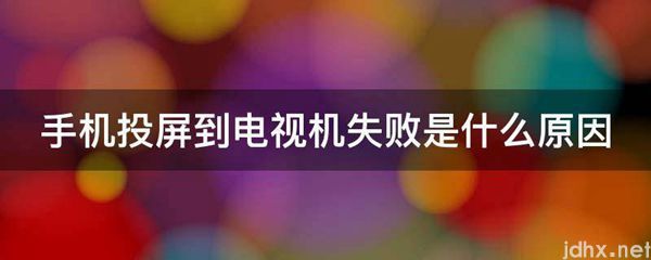 手机投屏到电视机失败是什么原因(图1)