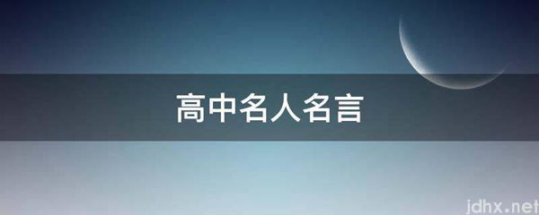 高中名人名言(图1)