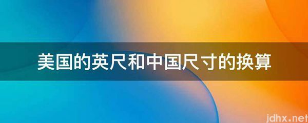 美国的英尺和中国尺寸的换算(图1)