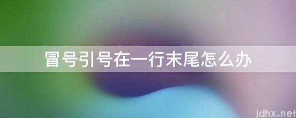 冒号引号在一行末尾怎么办(图1)