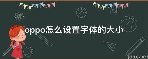 oppo怎么设置字体的大小(图1)