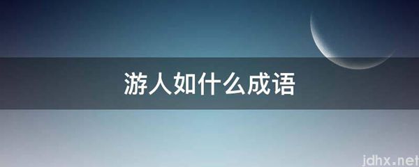 游人如什么成语(图1)