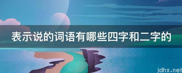 表示说的词语有哪些四字和二字的(图1)