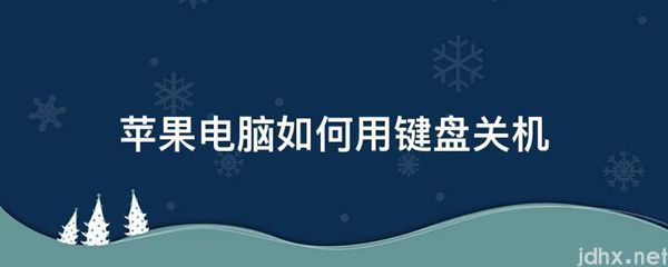 苹果电脑如何用键盘关机(图1)