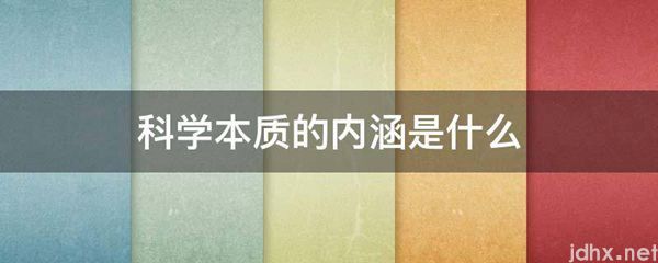科学本质的内涵是什么图片(图1)