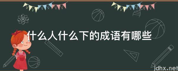 什么人什么下的成语有哪些(图1)