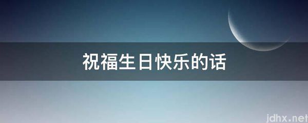 祝福生日快乐的话(图1)