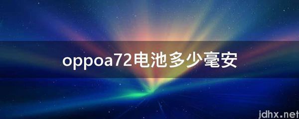 oppoa72电池多少毫安(图1)
