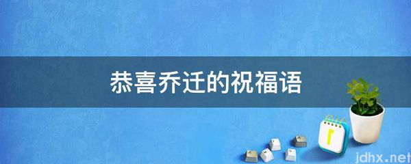 恭喜乔迁的祝福语(图1)